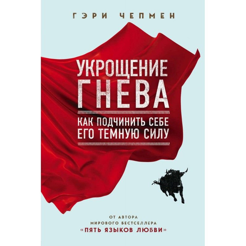 Укрощение гнева