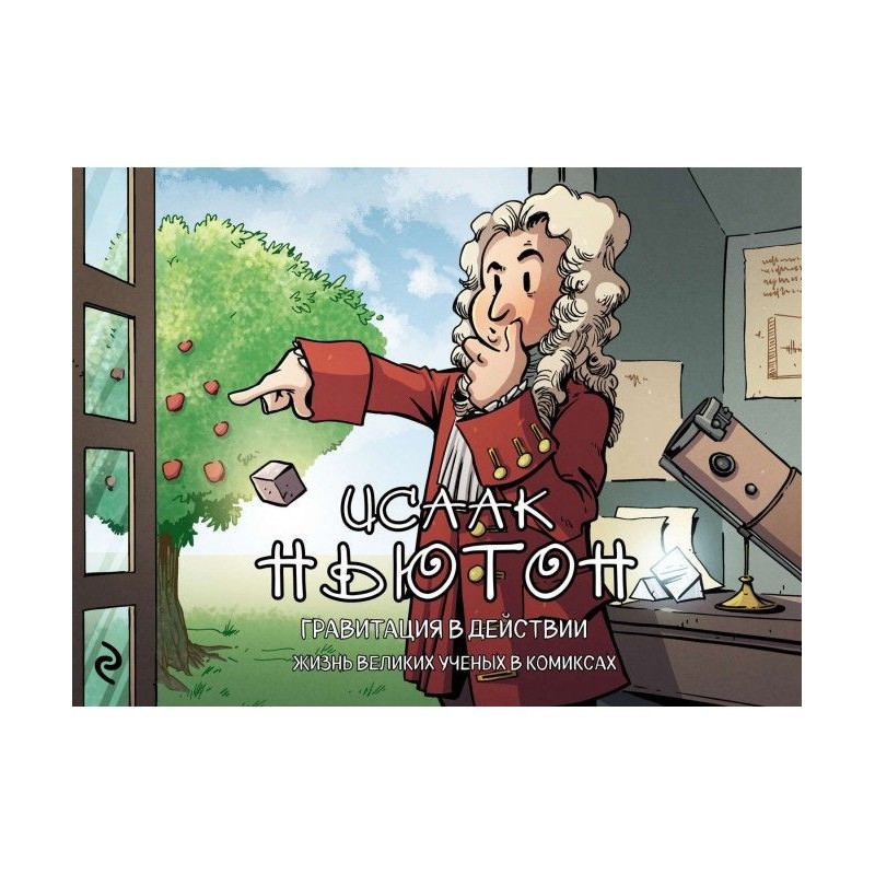 Исаак Ньютон. Гравитация в...