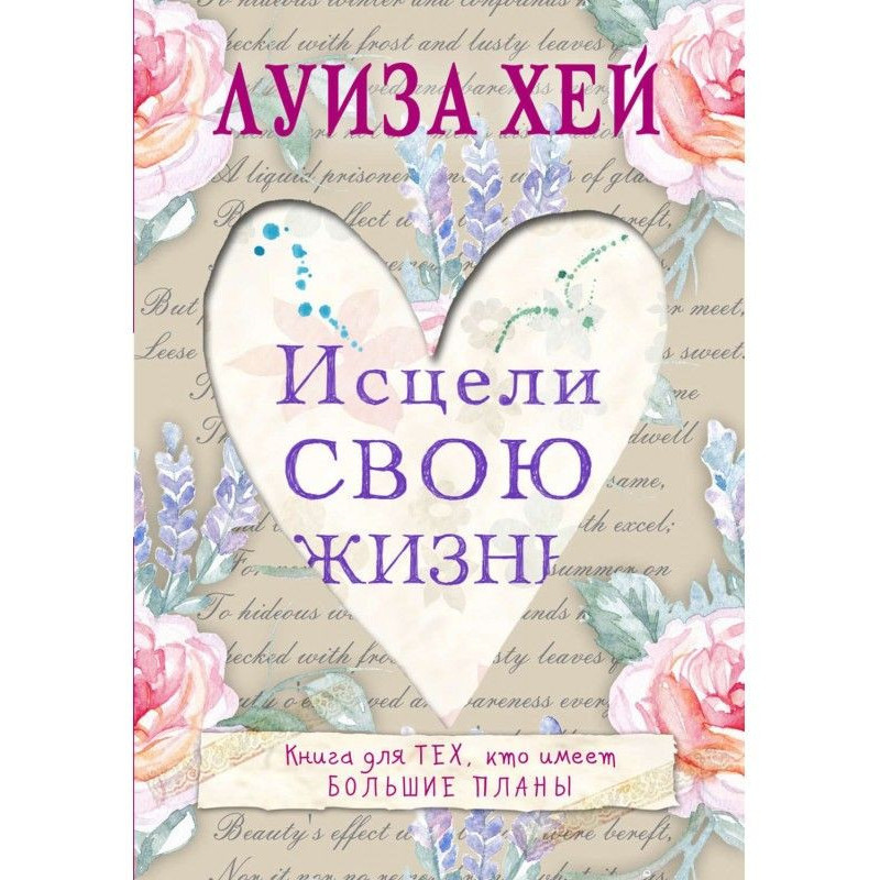 Зціли Своє Життя