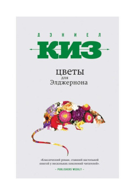 Цветы для Элджернона