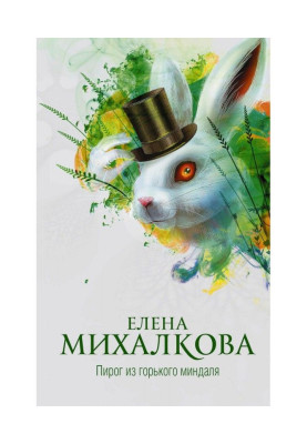 Пиріг з гіркого мигдаля