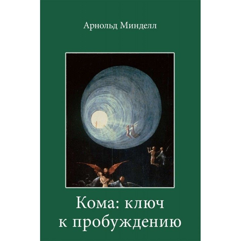 Кома: ключ к пробуждению....