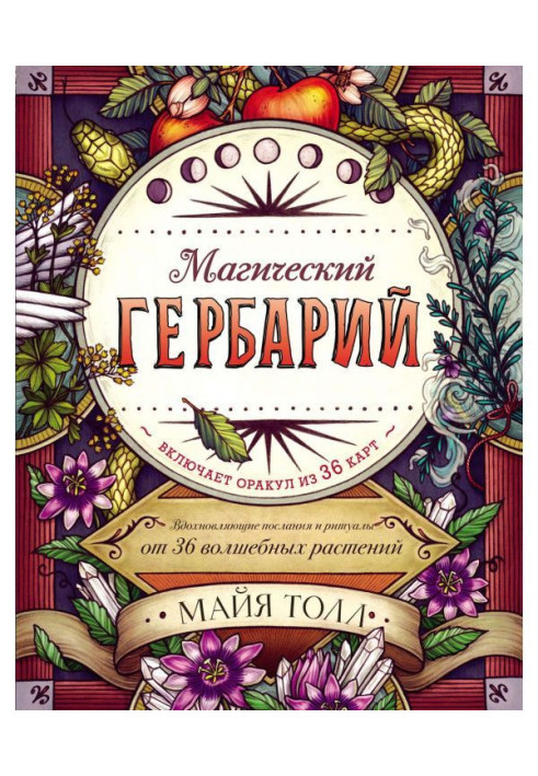 Магічний гербарій. Надихаючі послання і ритуали від 36 чарівних рослин