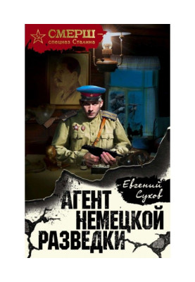 Агент немецкой разведки