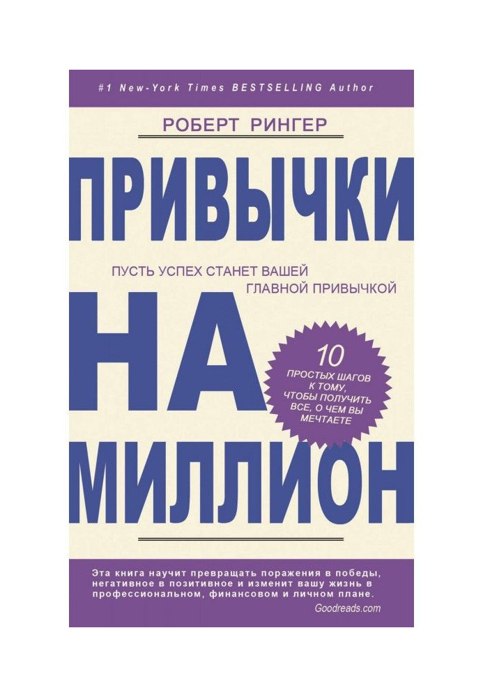 Звички на мільйон. 10 простих кроків до того, щоб отримати все, про що ви мрієте