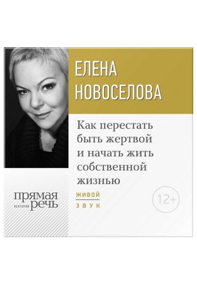 Лекція "Як перестати бути жертвою і почати жити власним життям"