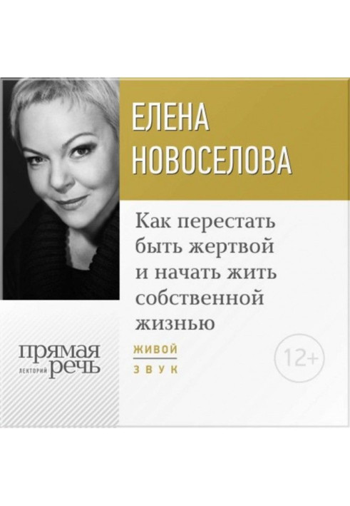 Лекція "Як перестати бути жертвою і почати жити власним життям"