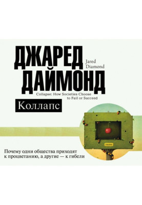Колапс. Чому одні суспільства приходять до процвітання, а інші - до загибелі