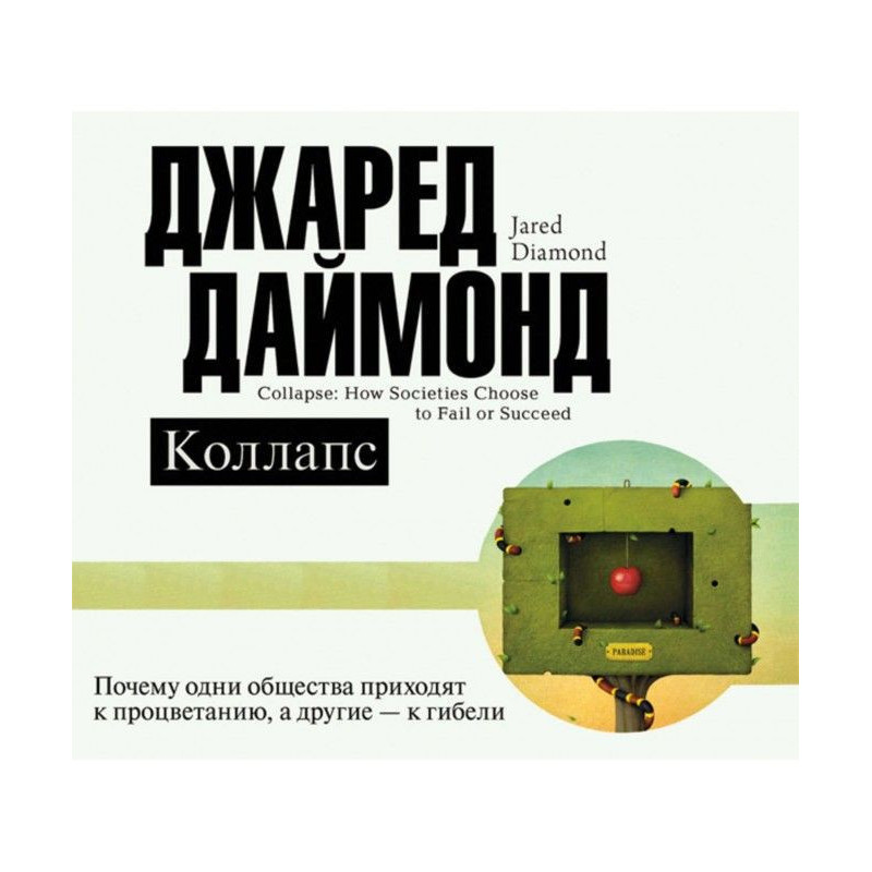 Колапс. Чому одні...