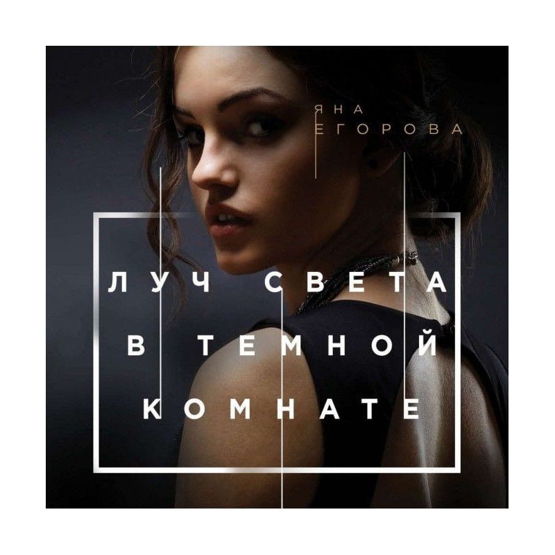 Промінь світла в темній...