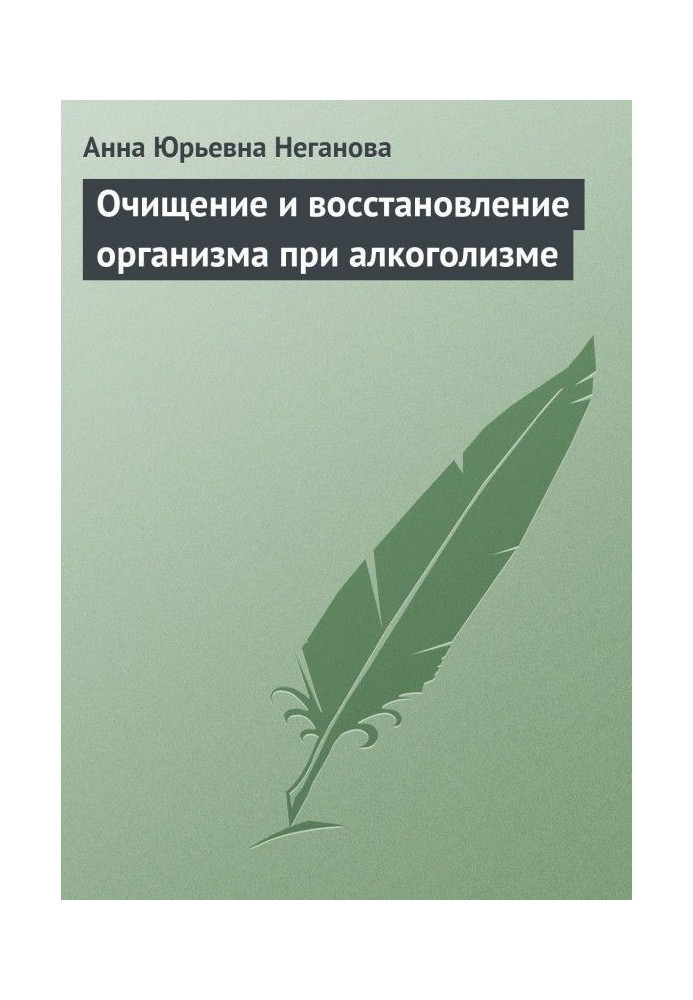 Очищение и восстановление организма при алкоголизме