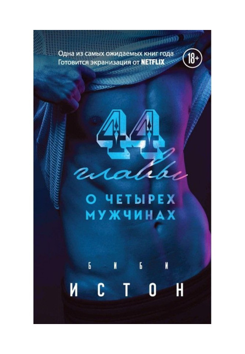 44 глави про 4 чоловіки
