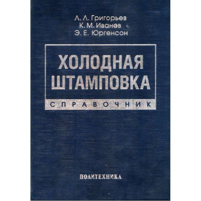 Cold stamping. Reference book