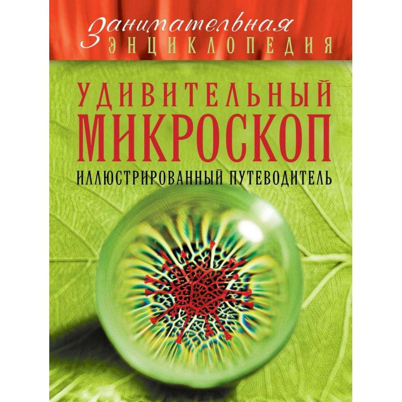 Удивительный микроскоп....