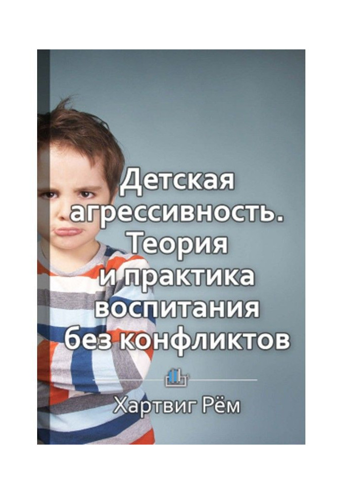 Краткое содержание «Детская агрессивность. Теория и практика воспитания без конфликтов»