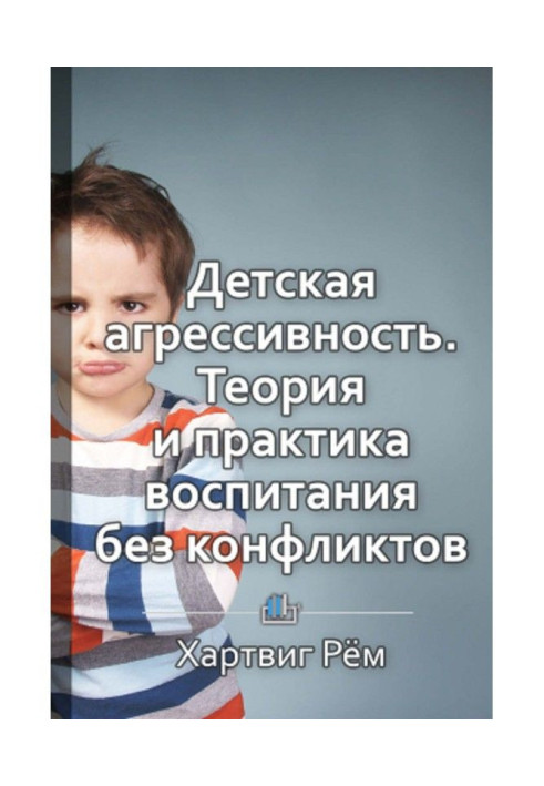 Краткое содержание «Детская агрессивность. Теория и практика воспитания без конфликтов»