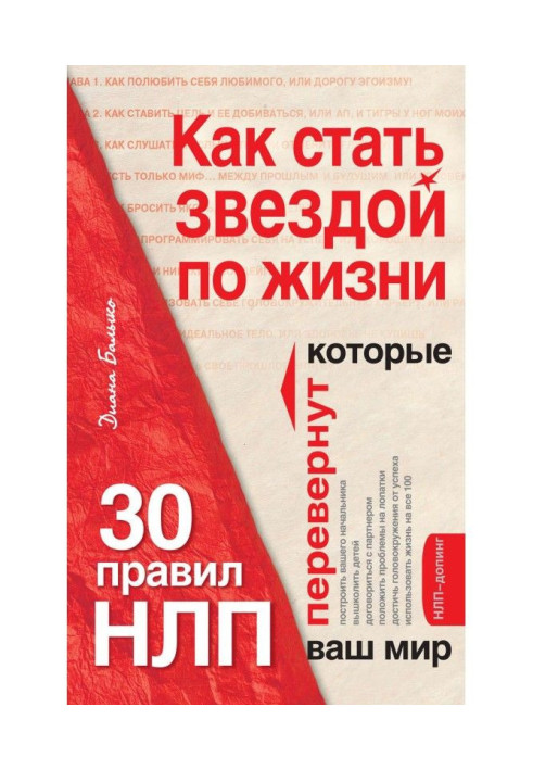 Как стать звездой по жизни? 30 правил НЛП, которые перевернут ваш мир