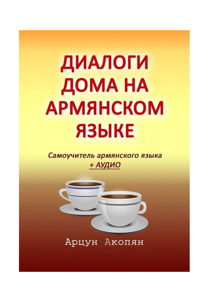 Диалоги дома на армянском языке. Самоучитель армянского языка + аудио