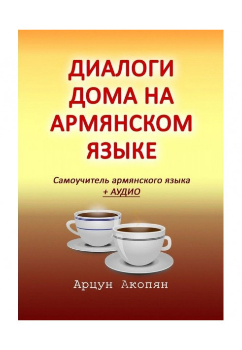 Диалоги дома на армянском языке. Самоучитель армянского языка + аудио