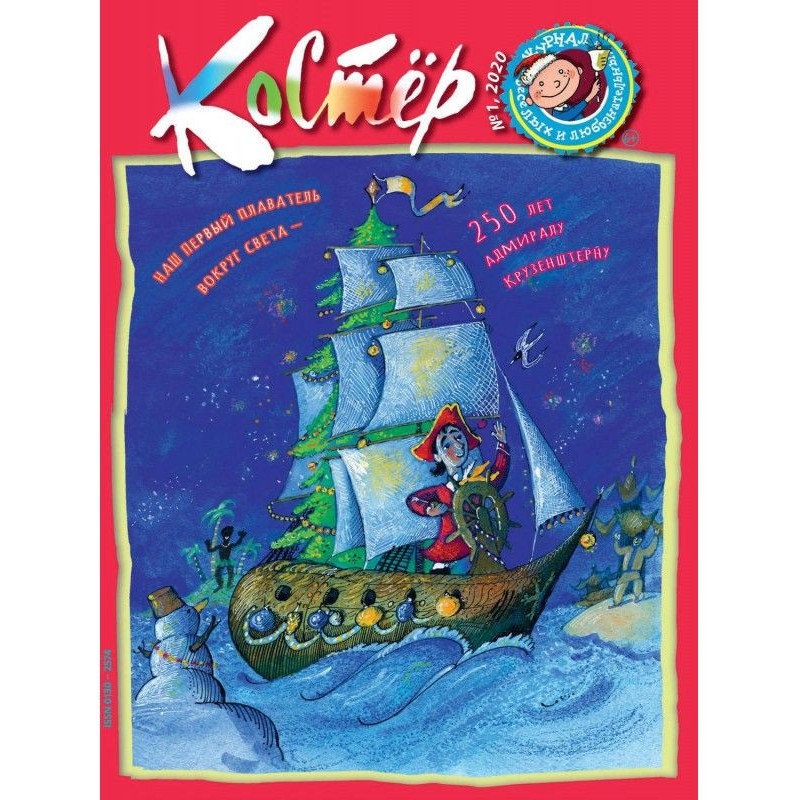 Журнал «Костёр» №01/2020