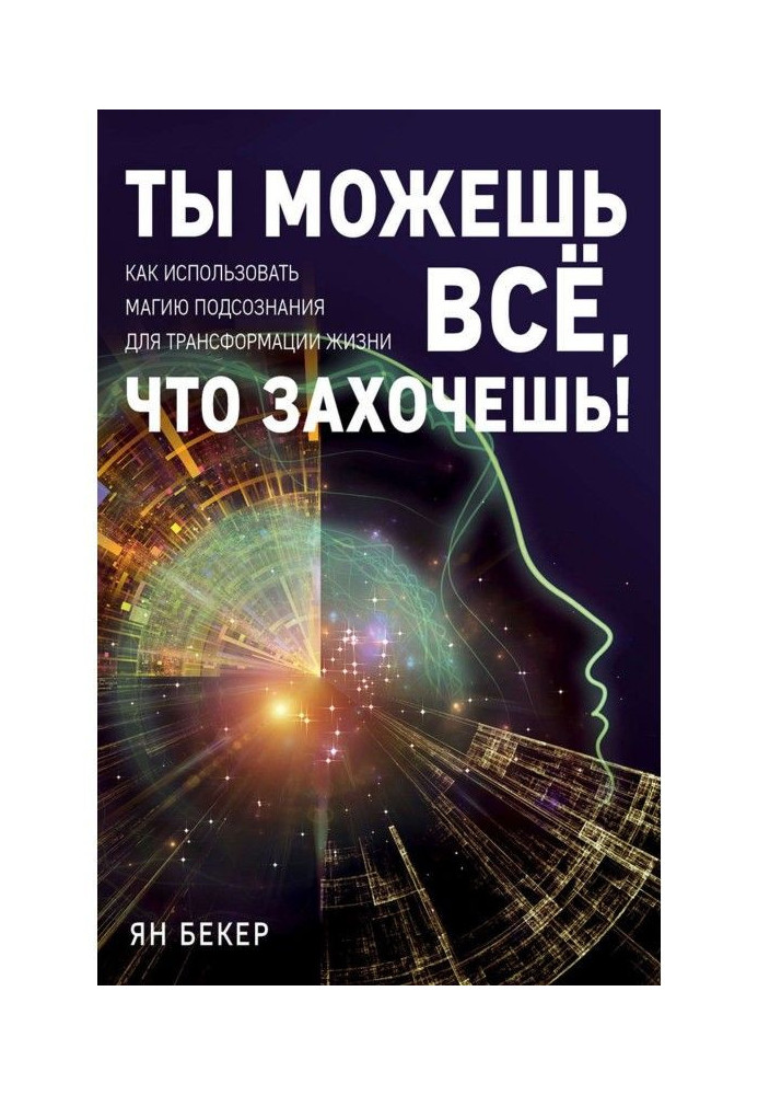 Ти можеш все, що захочеш! Як використати магію підсвідомості для трансформації життя
