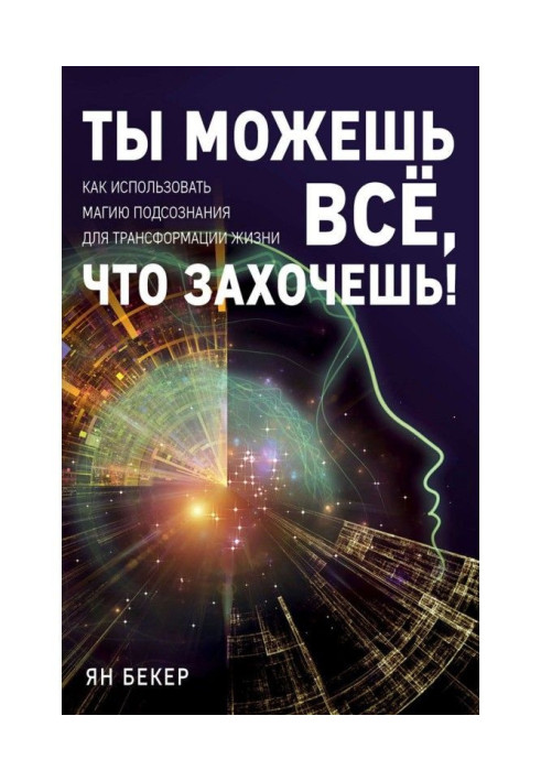 Ти можеш все, що захочеш! Як використати магію підсвідомості для трансформації життя
