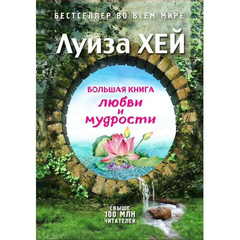 Большая книга любви и...
