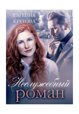 Неслужебный роман