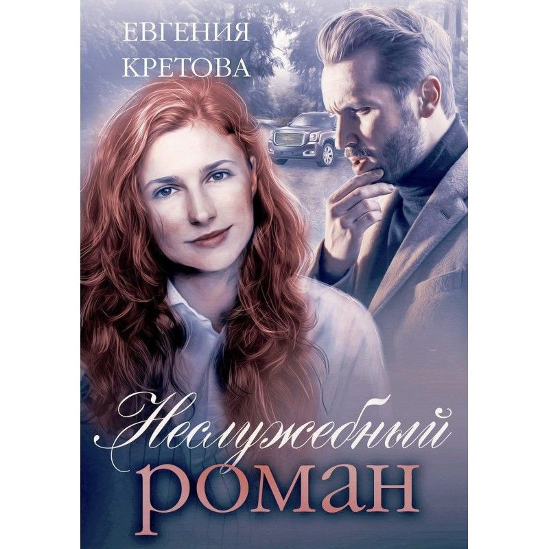 Неслужебный роман