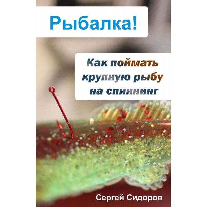 Як упіймати велику рибу на...