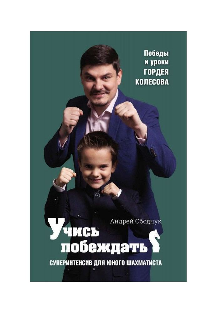 Вчися перемагати. Суперінтенсив для юного шахіста