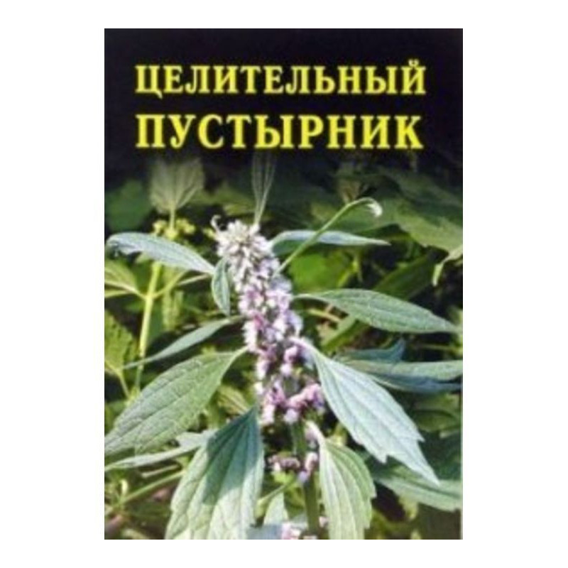 Цілющий пустирник