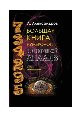 Велика книга нумерології. Цифровий аналіз