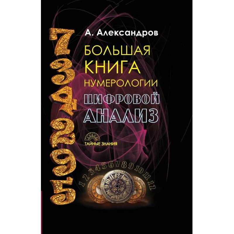 Большая книга нумерологии....