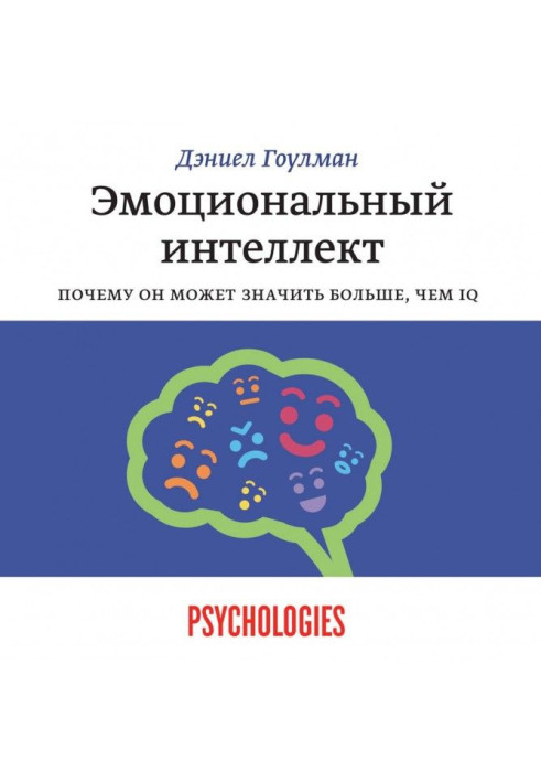 Емоційний інтелект. Чому він може означати більше, ніж IQ