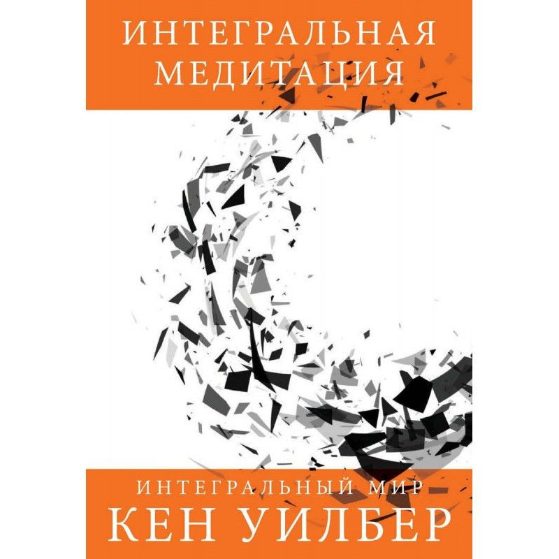 Інтегральна медитація