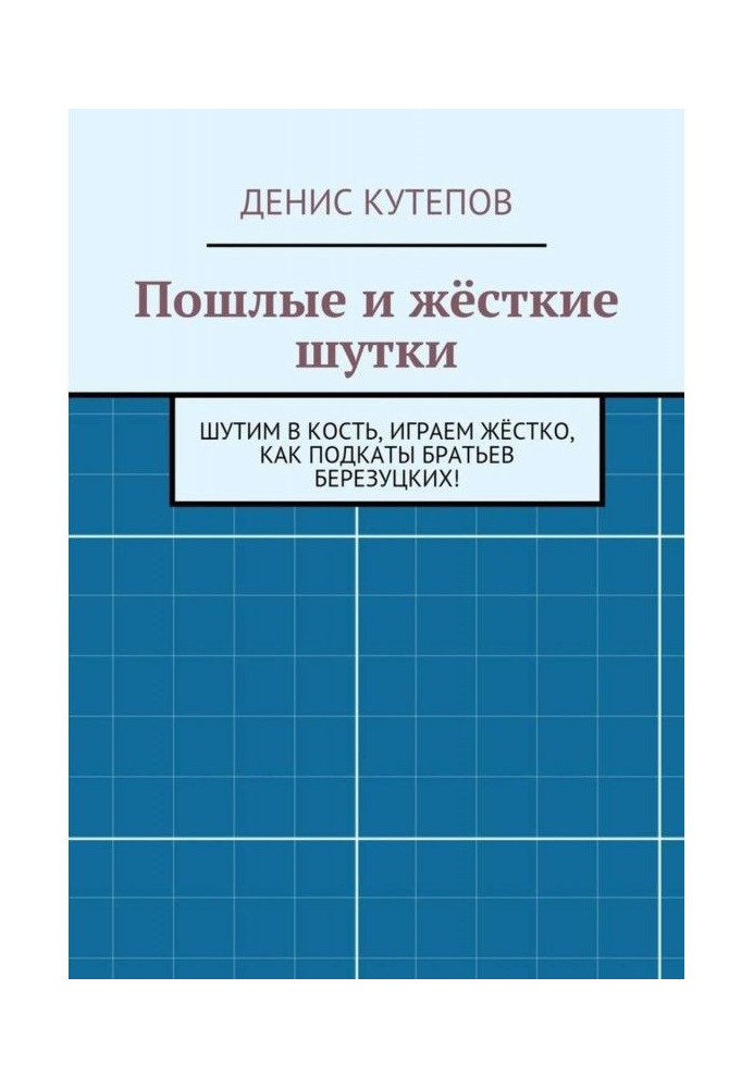 Пошлые и жёсткие шутки