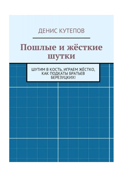Пошлые и жёсткие шутки