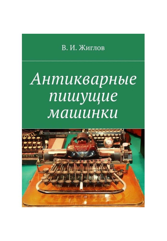 Антикварні машинки, що пишуть