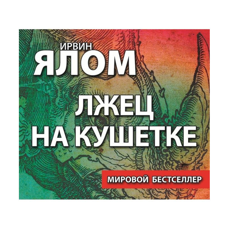 Брехун на кушетці
