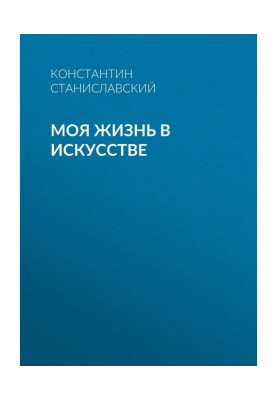 Моє життя в мистецтві