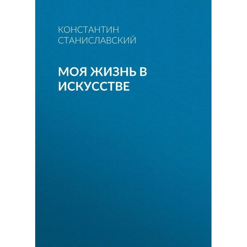 Моє життя в мистецтві