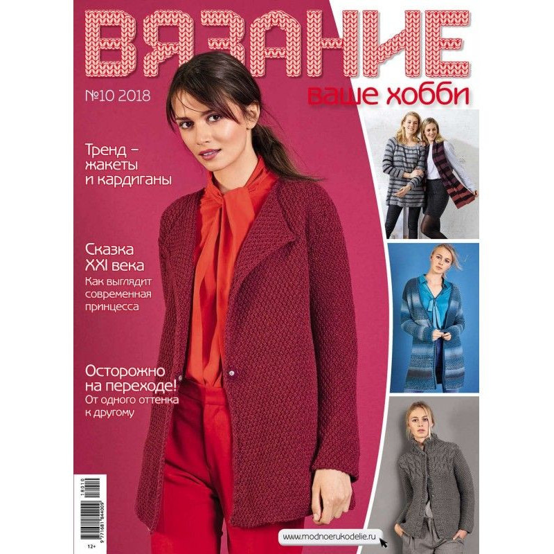 В'язання - ваше хобі №10/2018