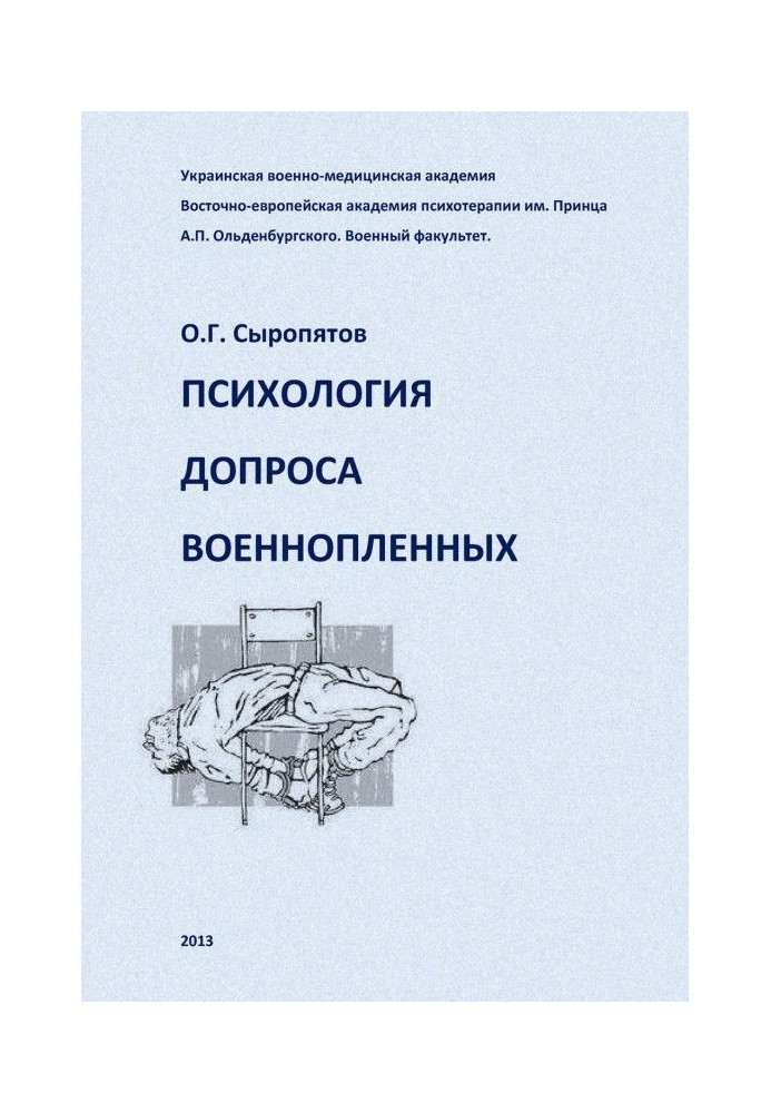 Психология допроса военнопленных