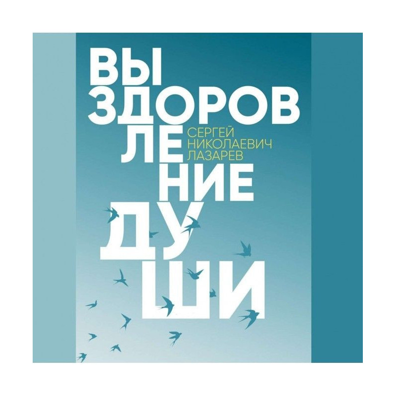 Одужання душі