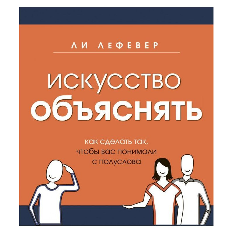 Искусство объяснять