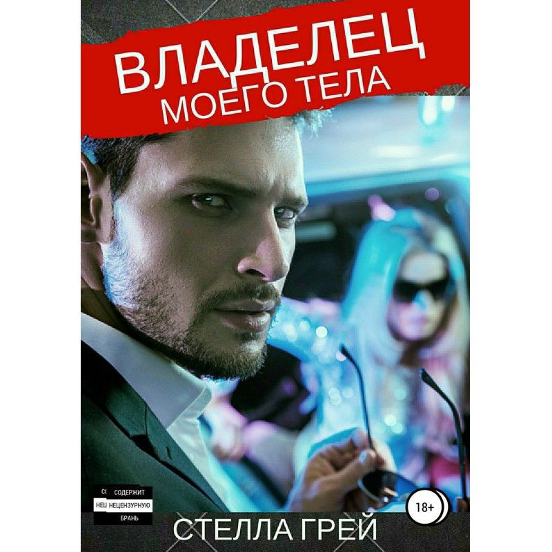 Власник мого тіла