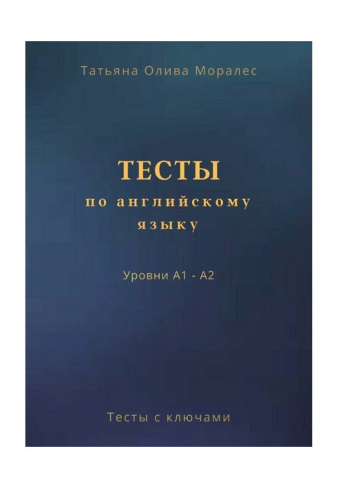 Тести по англійській мові. Рівні А1 - А2. Тести з ключами