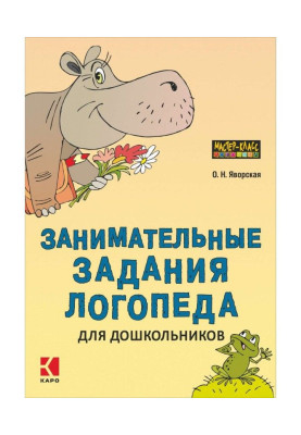 Цікаві завдання логопеда для дошкільнят