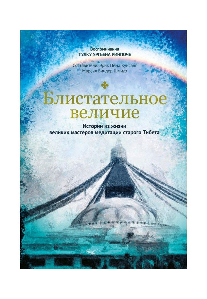 Блискуча велич. Історії з життя великих майстрів медитації старого Тібету